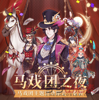 螺旋圆舞曲马戏团之夜活动怎么玩 马戏团之夜活动玩法介绍详情