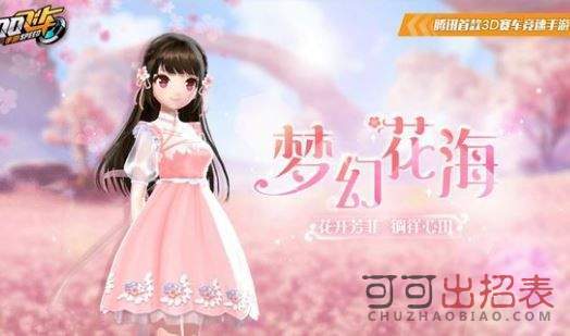 qq飞车手游梦幻花海时装怎么获得 梦幻花海时装价格一览