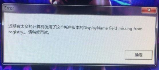 圣歌提示近期有太多计算机使用了这个账号版本稍后再试解决方法