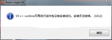 Apex英雄VC++runtime安装失败怎么办 Apex英雄VC++runtime安装失败解决方法
