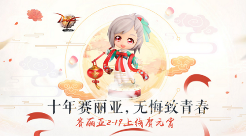 DNF十年赛利亚无悔致青春活动地址 DNF十年赛利亚无悔致青春活动网址分享