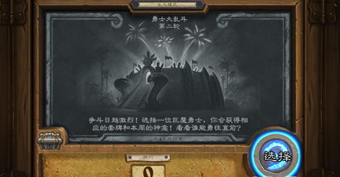 炉石传说勇士大乱斗第二轮怎么玩 本周乱斗勇士大乱斗第二轮攻略