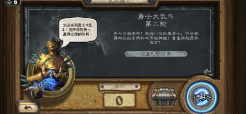 炉石传说勇士大乱斗第二轮怎么玩 勇士大乱斗第二轮规则