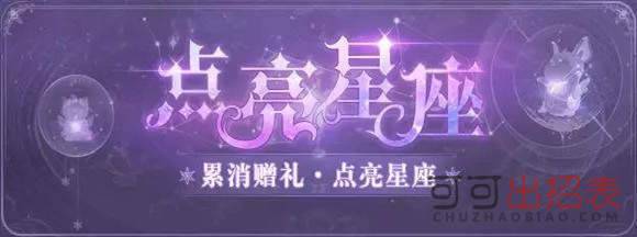 云裳羽衣点亮星座双鱼座怎么玩 点亮星座活动玩法介绍