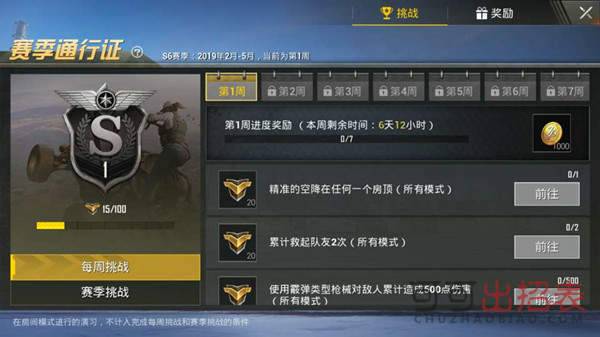 刺激战场S6赛季第一周挑战任务怎么做 第一周挑战任务完成条件一览