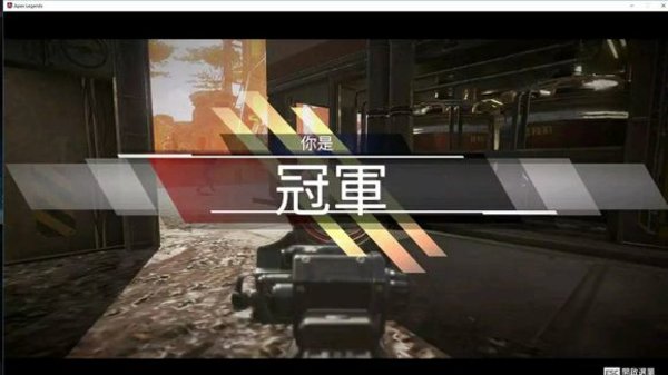 APEX英雄小帮手极限射击秒人技巧