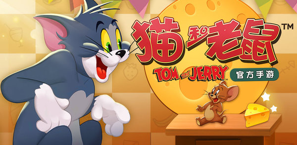 猫和老鼠欢乐互动taptap怎么抢码