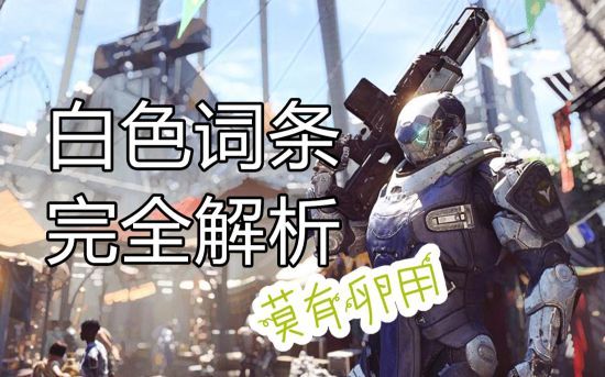 圣歌anthem白色词条作用详解介绍
