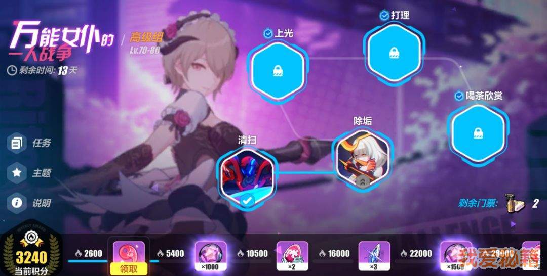 崩坏3万能女仆的一人战争活动攻略