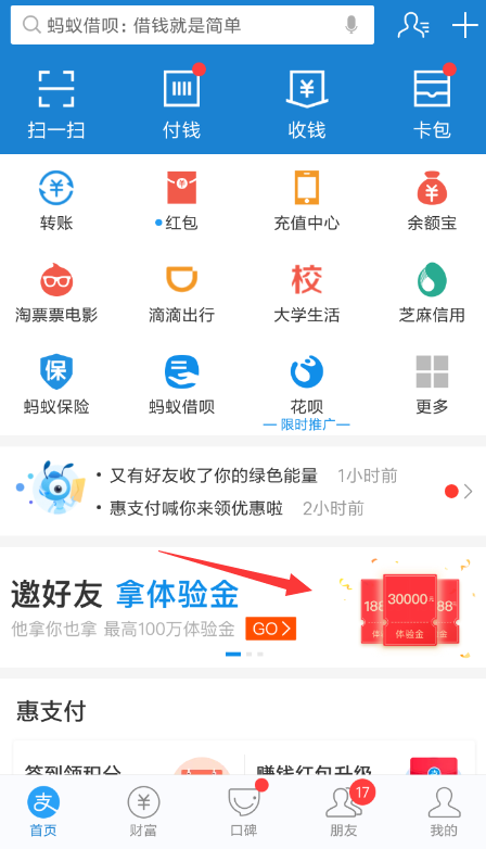 支付宝中找到邀请好友赚体验金入口的具体操作方法