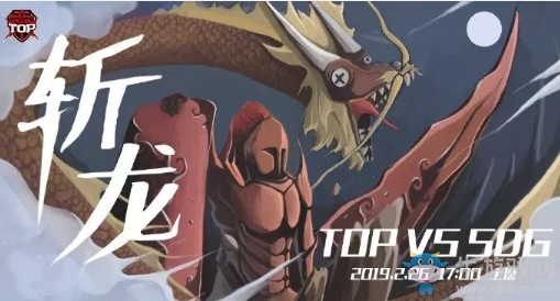 LPL2019春季赛首发阵容 LOLLPL2019春季赛2月26日TOP vs SDG首发阵容