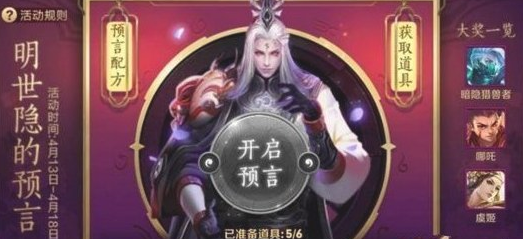 王者荣耀明世隐的预言配方一览