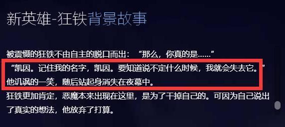 王者荣耀铠真名凯因，居然是狂铁导师，天美脑洞真大