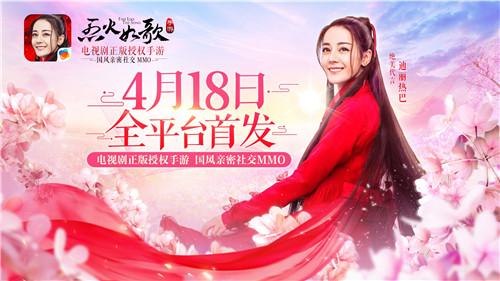 烈火如歌手游全平台首发 刘芮麟带你游览绝美江湖