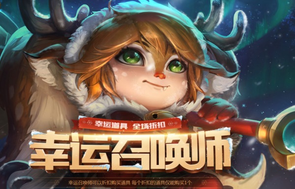 LOL幸运召唤师活动全网开放 再度来袭