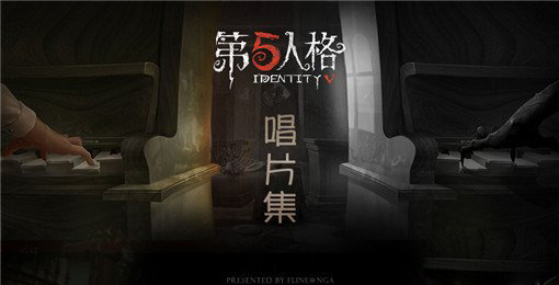 第五人格唱片获取使用方法介绍