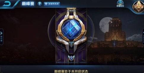 王者荣耀S11巅峰赛模式开启条件介绍