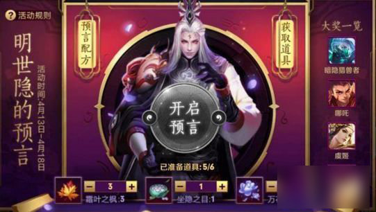 王者荣耀明世隐的预言每天开启次数介绍
