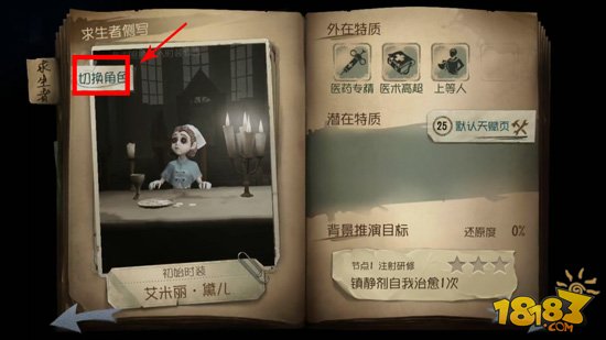 第五人格新手怎么更换角色 第五人格更换角色方式一览