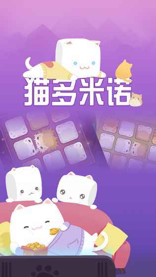 抖音猫多米诺下载_猫多米诺安卓版下载