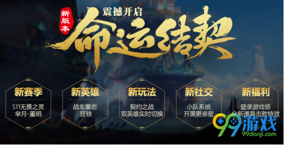 王者荣耀全新版本命运结契来袭 全新版本命运结契内容一览介绍