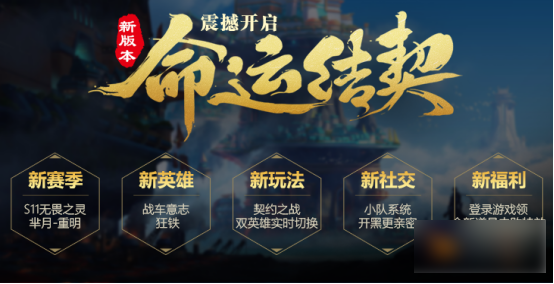 王者荣耀命运结契活动及玩法汇总介绍