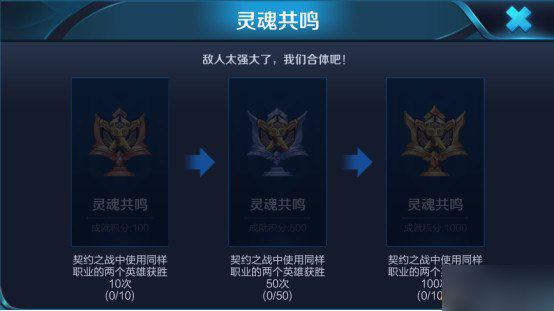 王者荣耀灵魂共鸣成就快速完成方法介绍