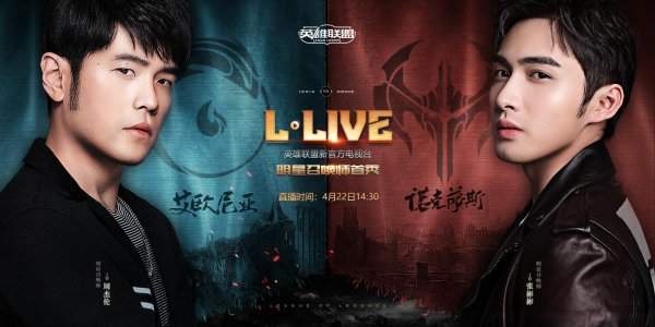 4月22日LOL明星召唤师 周杰伦张彬彬L-LIVVE首秀