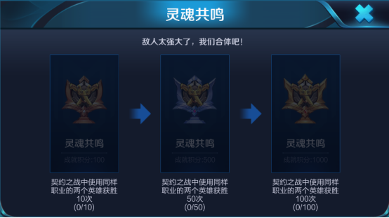 王者荣耀灵魂共鸣成就怎么快速完成？