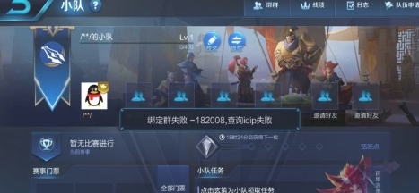 王者荣耀小队绑定群失败182008解决方法