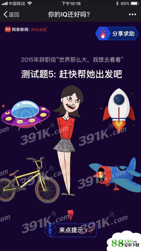 “你的IQ还好吗”测试题5：赶快帮她出发吧怎么过关？