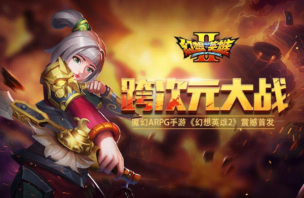 魔幻ARPG手游幻想英雄2首发