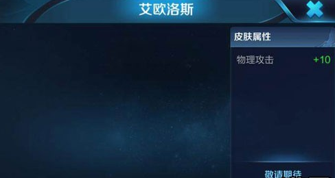 王者荣耀后羿艾欧洛斯皮肤多少钱？后羿艾欧洛斯皮肤价格介绍
