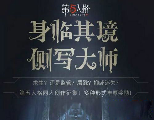 第五人格同人活动侧写大师活动报名方法及奖励玩法介绍