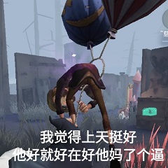 第五人格表情包汇总 第五人格表情包分享一览