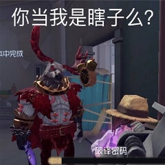 第五人格表情包汇总 第五人格表情包分享一览