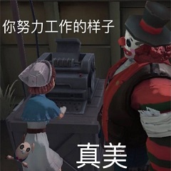 第五人格表情包汇总 第五人格表情包分享一览