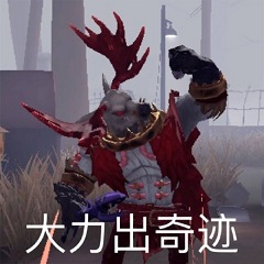第五人格表情包汇总 第五人格表情包分享一览