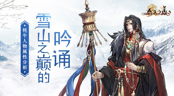 恋人之森牦牛怎么样？恋人之森牦牛人物属性分析