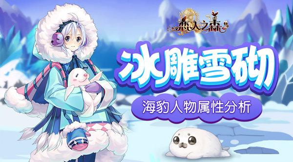 恋人之森海豹怎么样？恋人之森海豹人物属性分析
