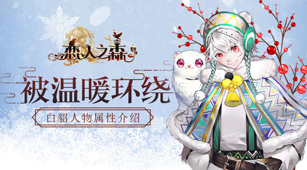 恋人之森白貂怎么样？恋人之森白貂人物属性介绍