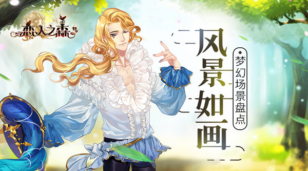 恋人之森有哪些好看的风景？恋人之森梦幻场景地点分享