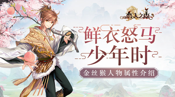 恋人之森金丝猴怎么样？恋人之森金丝猴人物属性介绍