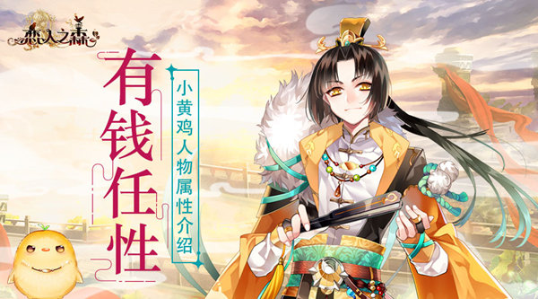 恋人之森小黄鸡怎么样？恋人之森小黄鸡人物属性介绍