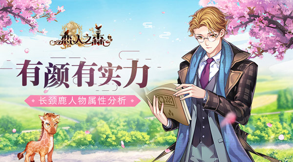恋人之森长颈鹿怎么样？恋人之森长颈鹿人物属性介绍