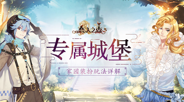 恋人之森家园装扮玩法介绍_恋人之森家园装扮技巧分享