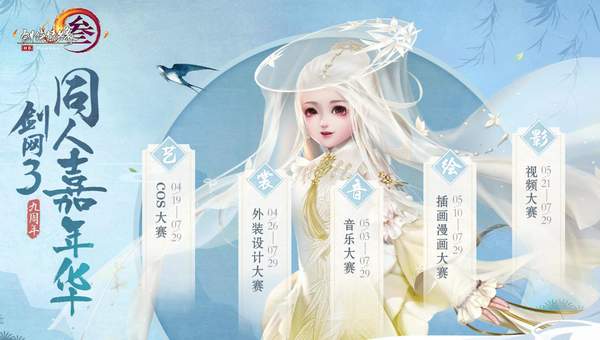 剑网3九周年同人大赛活动地址_剑网3九周年同人大赛活动详解