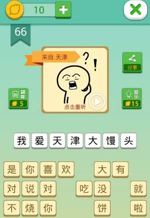 我去这说的啥呢吗第66关图文通关攻略详解