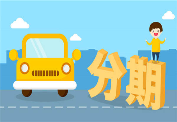 买车首付要多少？4s店买车首付最低多少钱？
