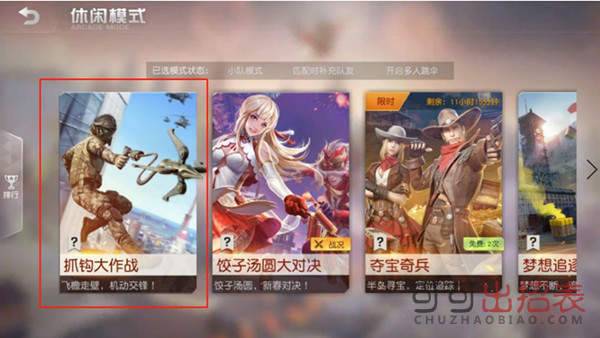 荒野行动抓钩大作战怎么玩 抓钩大作战玩法攻略